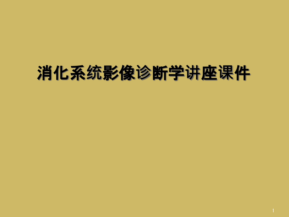 消化系统影像诊断学讲座ppt课件_第1页