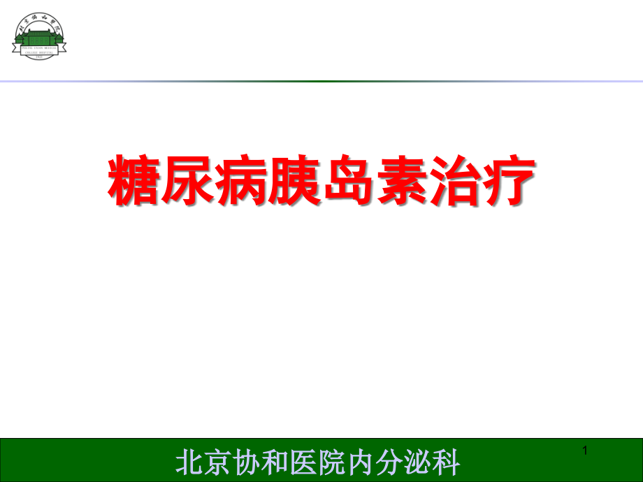 糖尿病的胰岛素治疗课件_第1页