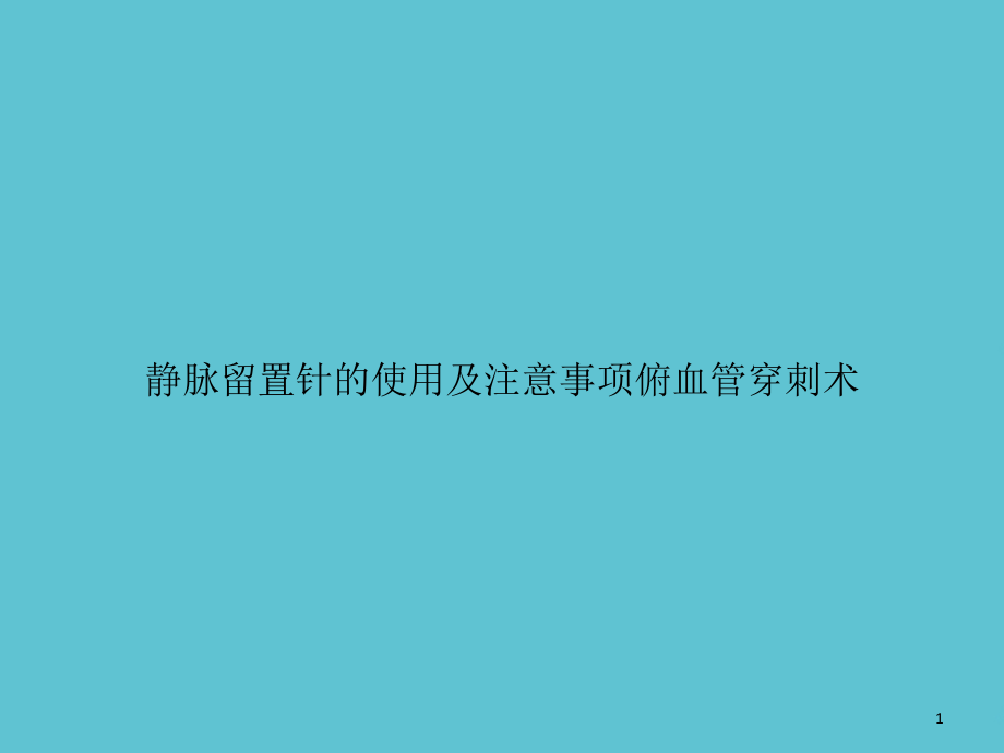 静脉留置针的使用及注意事项俯血管穿刺术课件_第1页