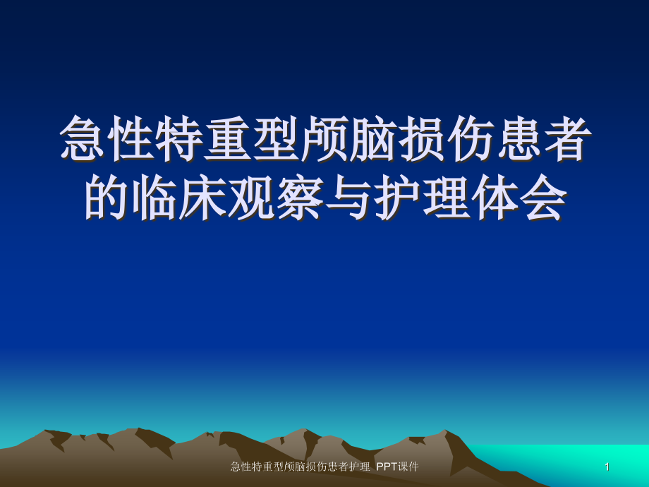 急性特重型颅脑损伤患者护理-课件_第1页