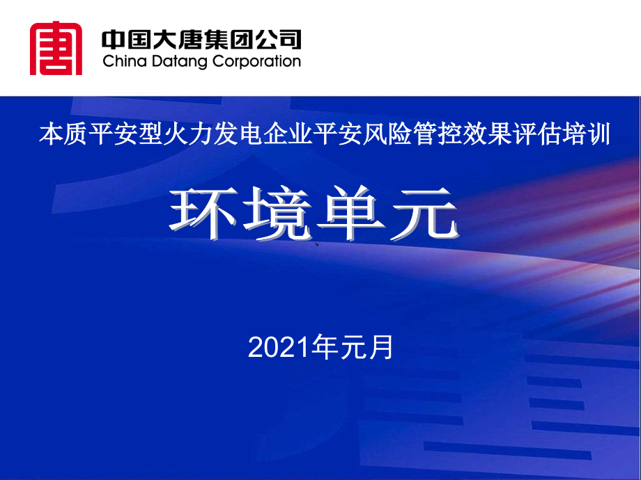 本质安全型火力发电企业安全风险管控效果评估培训_第1页