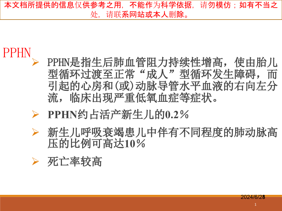 新生儿肺动脉高压诊治专家共识解读培训ppt课件_第1页