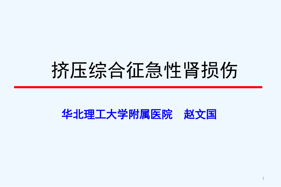 挤压综合征与急性肾损伤课件_第1页