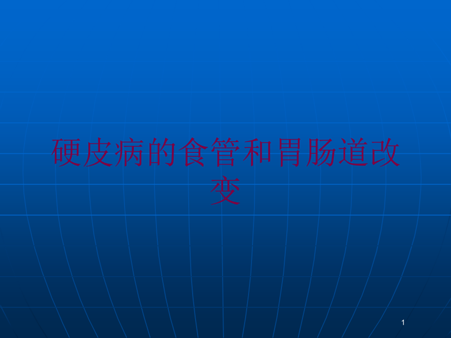 硬皮病的食管和胃肠道改变培训ppt课件_第1页