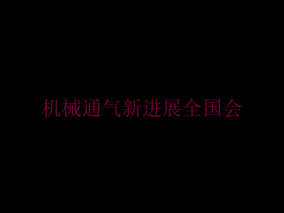 机械通气新进展全国会培训课件_第1页