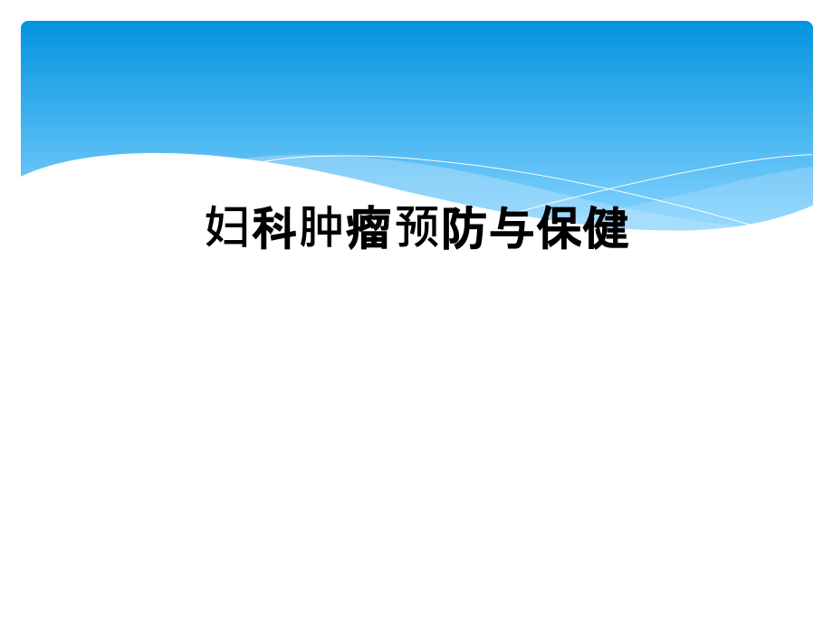 妇科肿瘤预防与保健课件_第1页