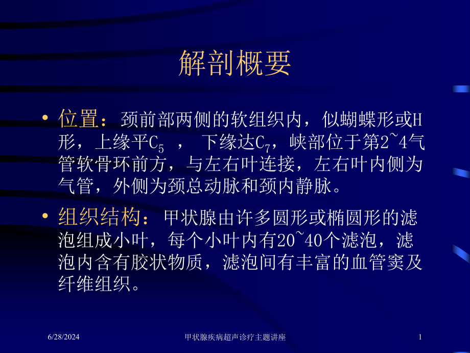 甲状腺疾病超声诊疗主题讲座培训ppt课件_第1页