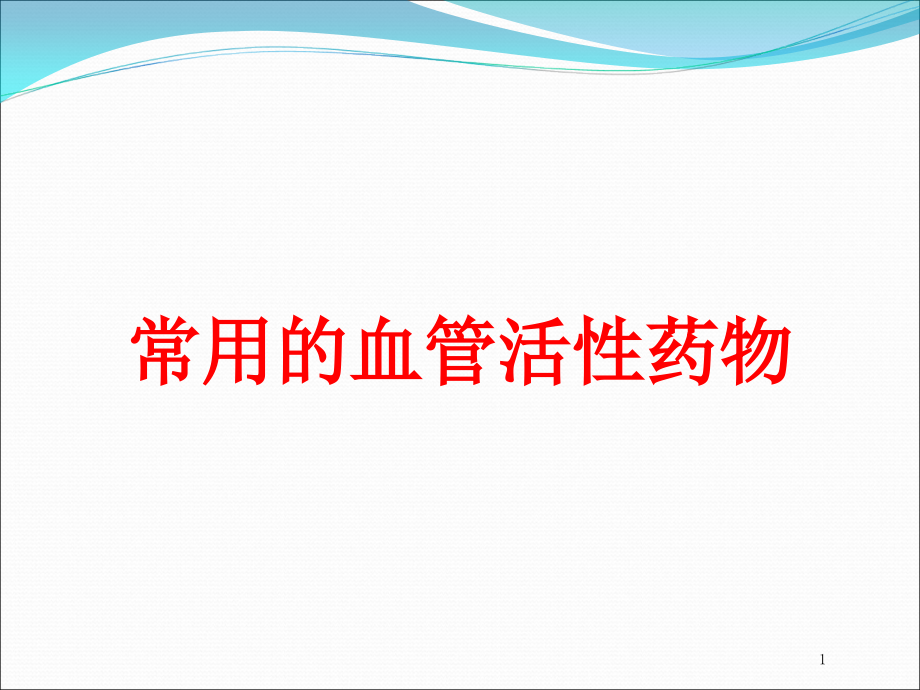 常用的血管活性药物培训ppt课件_第1页