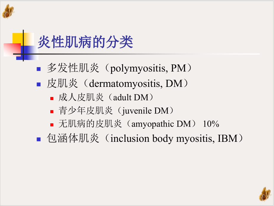 炎性肌病的诊断和治疗实用课件_第1页