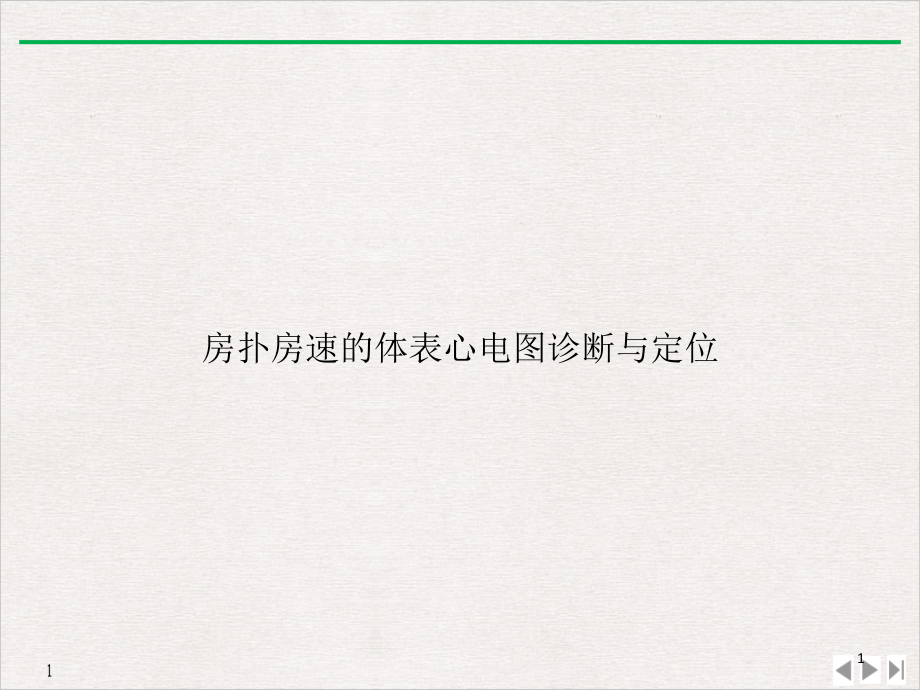 房扑房速的体表心电图诊断与定位培训 标准ppt课件_第1页