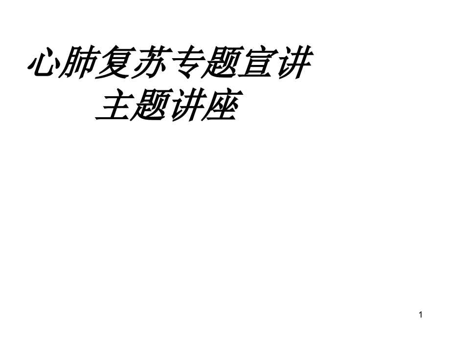 心肺复苏专题宣讲主题讲座讲义课件_第1页