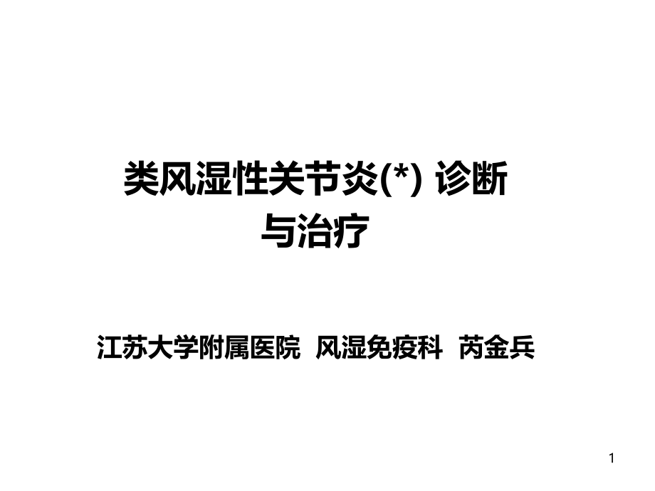 类风湿性关节炎(RA)诊断与治疗课件_第1页