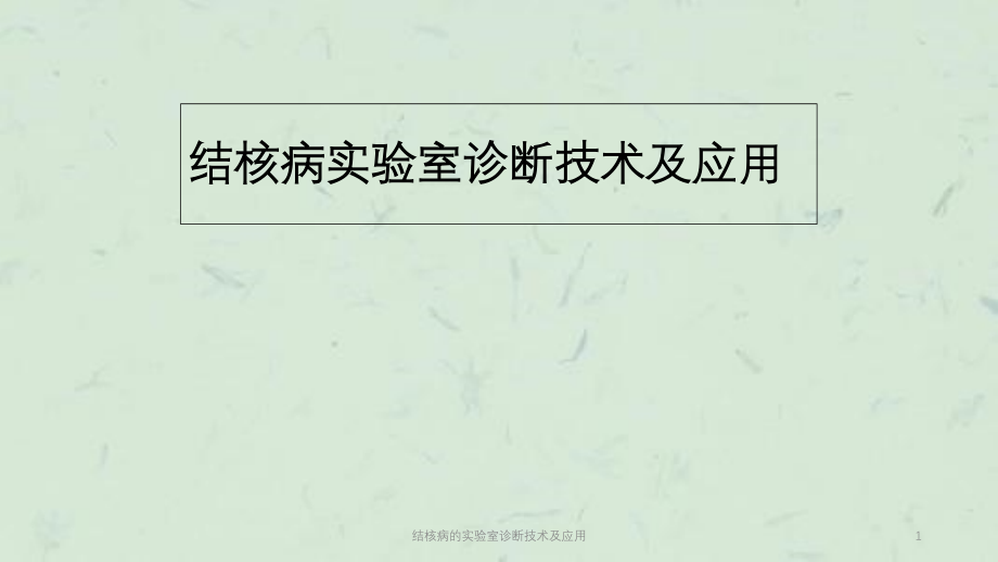 结核病的实验室诊断技术及应用ppt课件_第1页