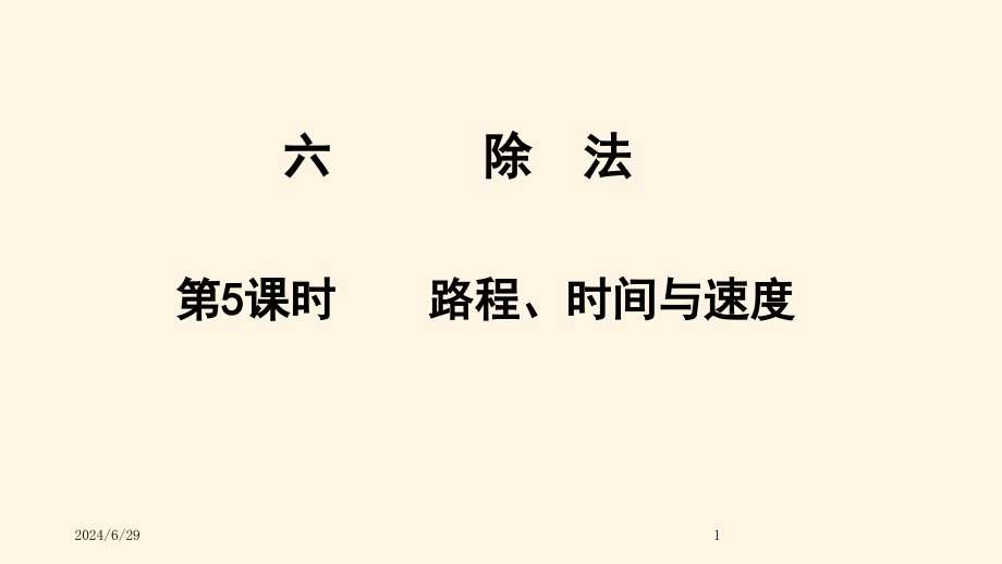 最新北师大版小学四年级数学上册同步课件六除法-65路程、时间与速度_第1页