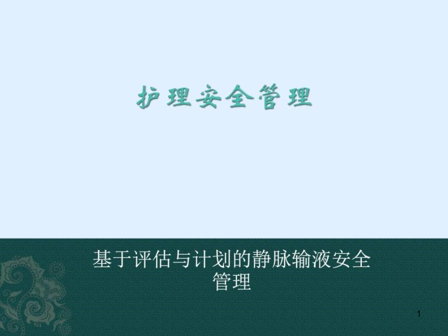 护理安全管理基础医学医药卫生专业ppt课件_第1页