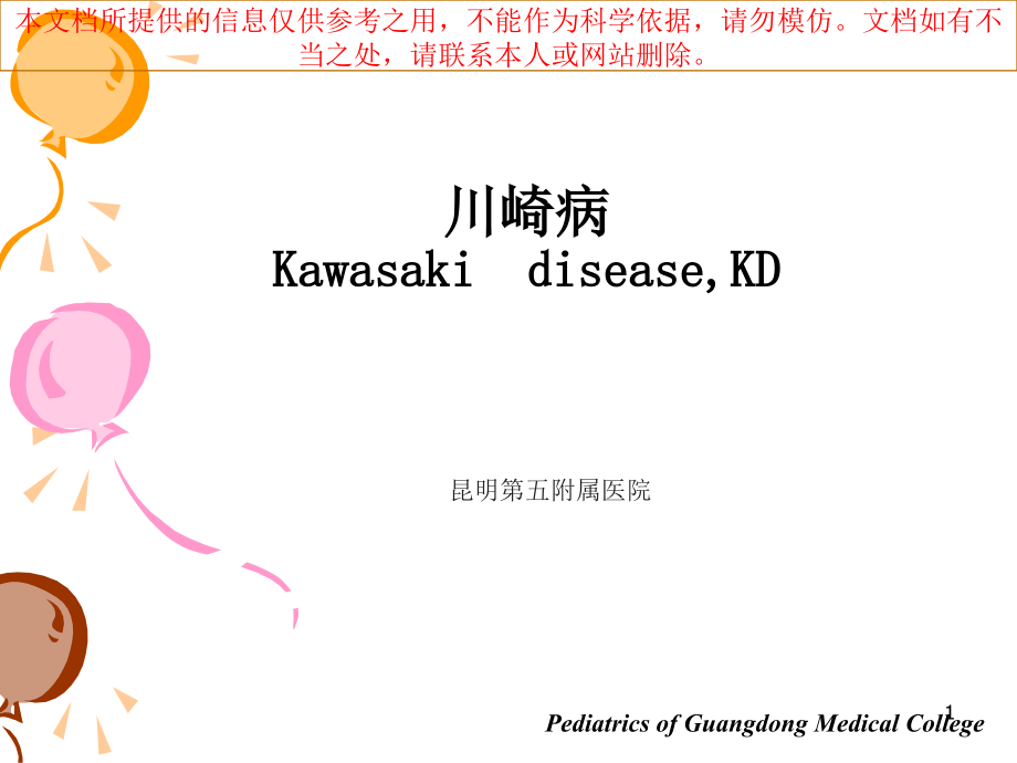 川崎病汇总专题知识宣讲培训ppt课件_第1页