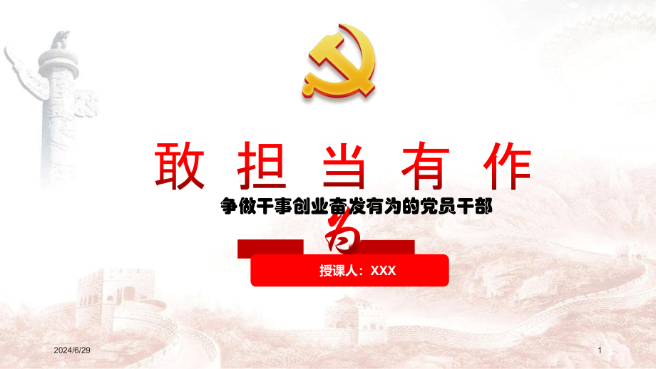 经典党课：争做新时代敢担当有作为的党员干部课件_第1页