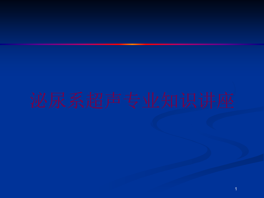 泌尿系超声专业知识讲座培训ppt课件_第1页