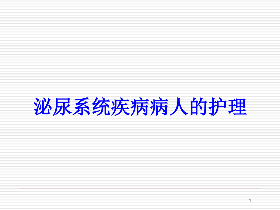 泌尿系统疾病病人的护理培训ppt课件_第1页