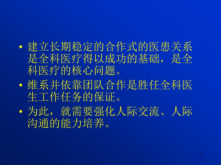 全科医疗中的人际关系和沟通ppt课件_第1页