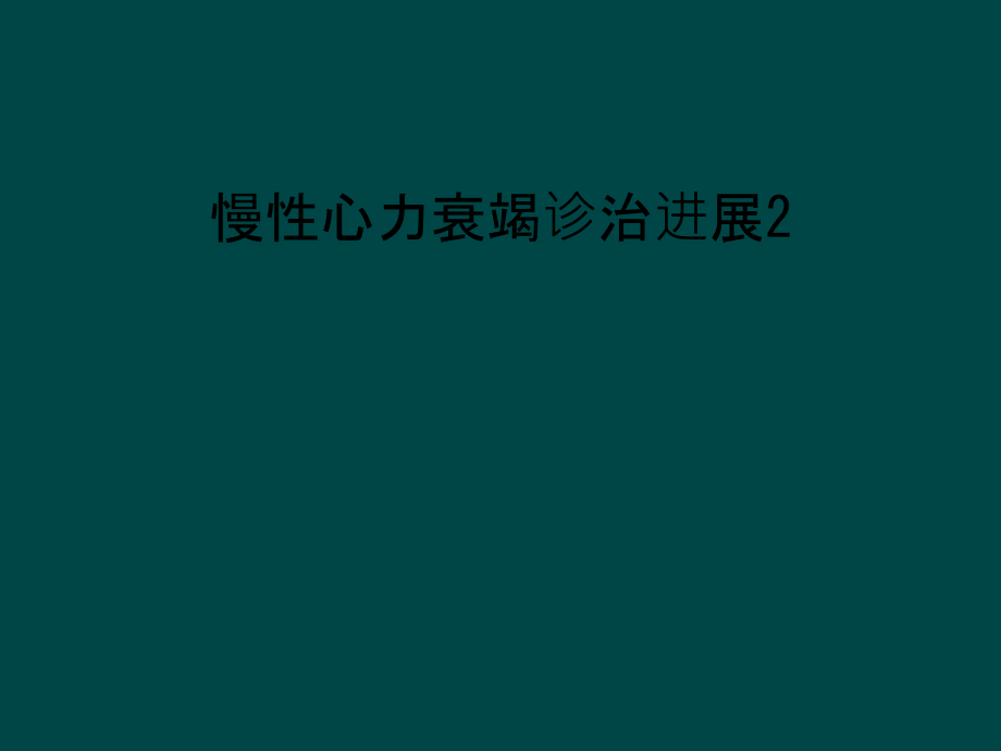 慢性心力衰竭诊治进展课件_第1页