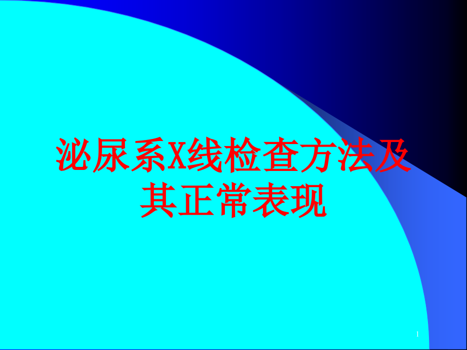 泌尿系X线检查方法及其正常表现培训ppt课件_第1页