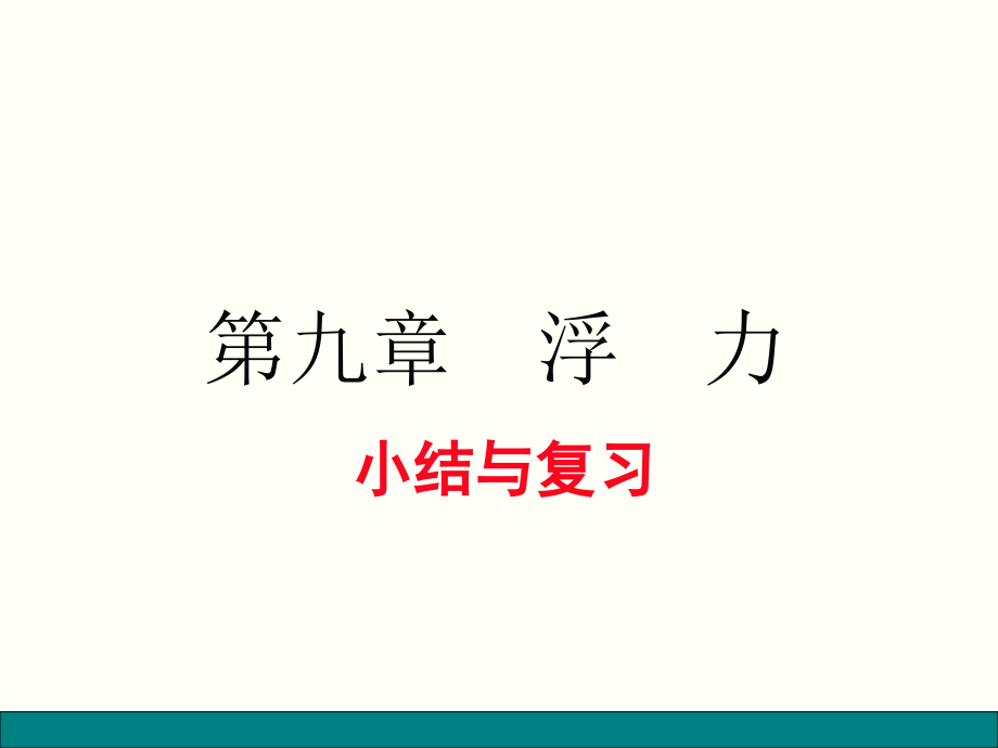 最新沪科版八年级物理下册第九章--小结与复习课件_第1页