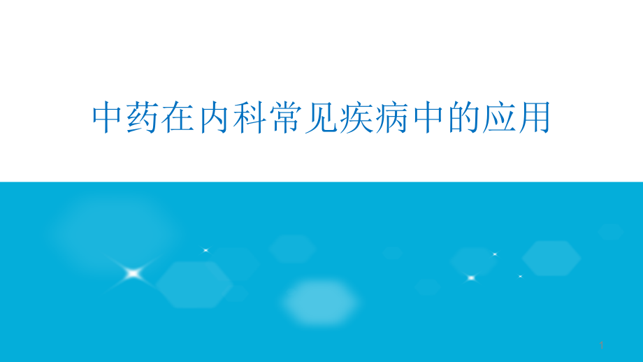 常见病中医辨证治疗培训 优质ppt课件_第1页