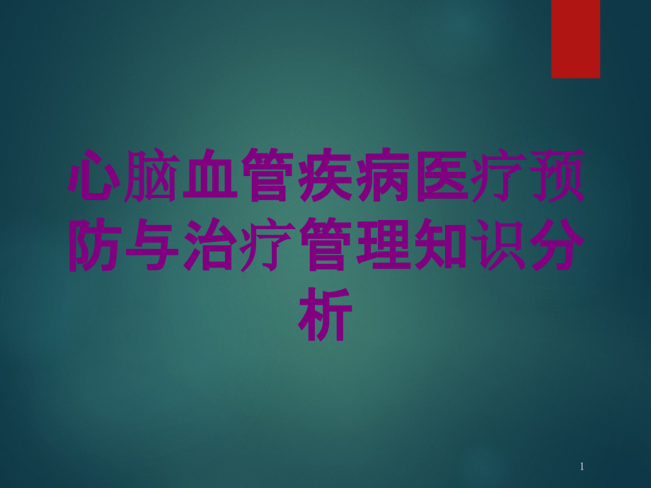 心脑血管疾病医疗预防与治疗管理知识分析培训ppt课件_第1页