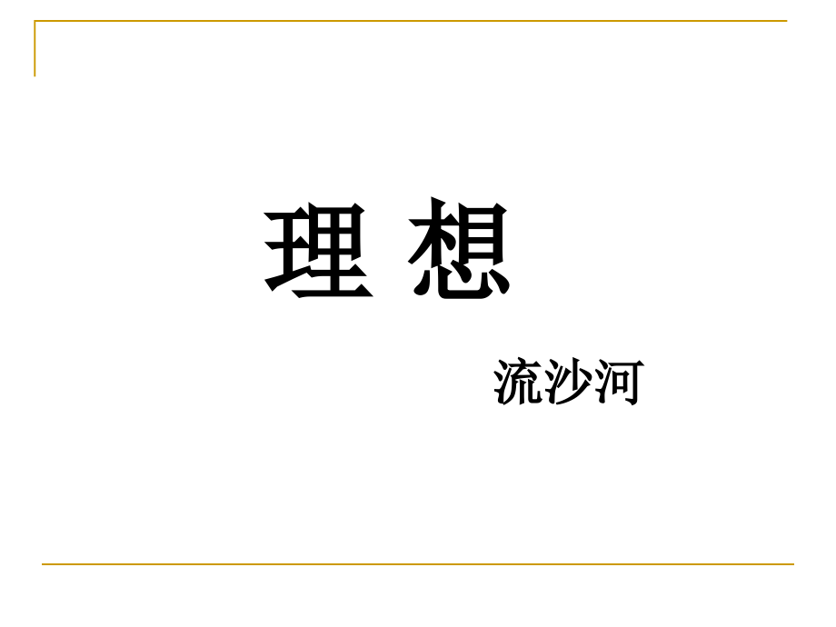 6《理想》教学课件课件_第1页