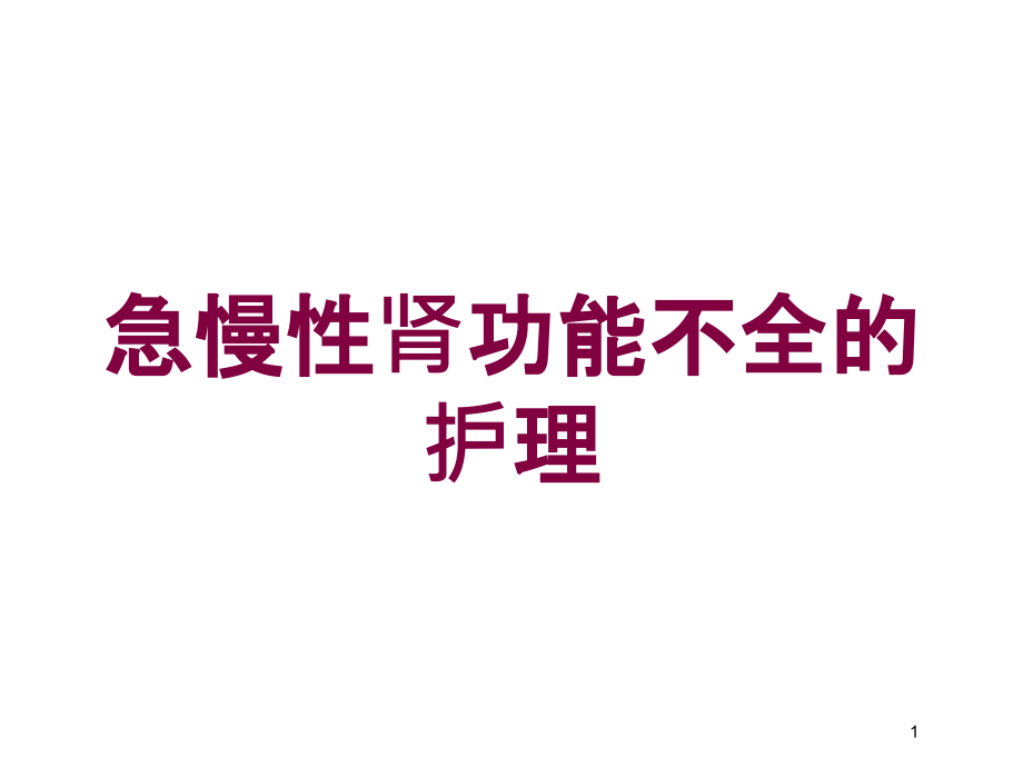 急慢性肾功能不全的护理培训ppt课件_第1页