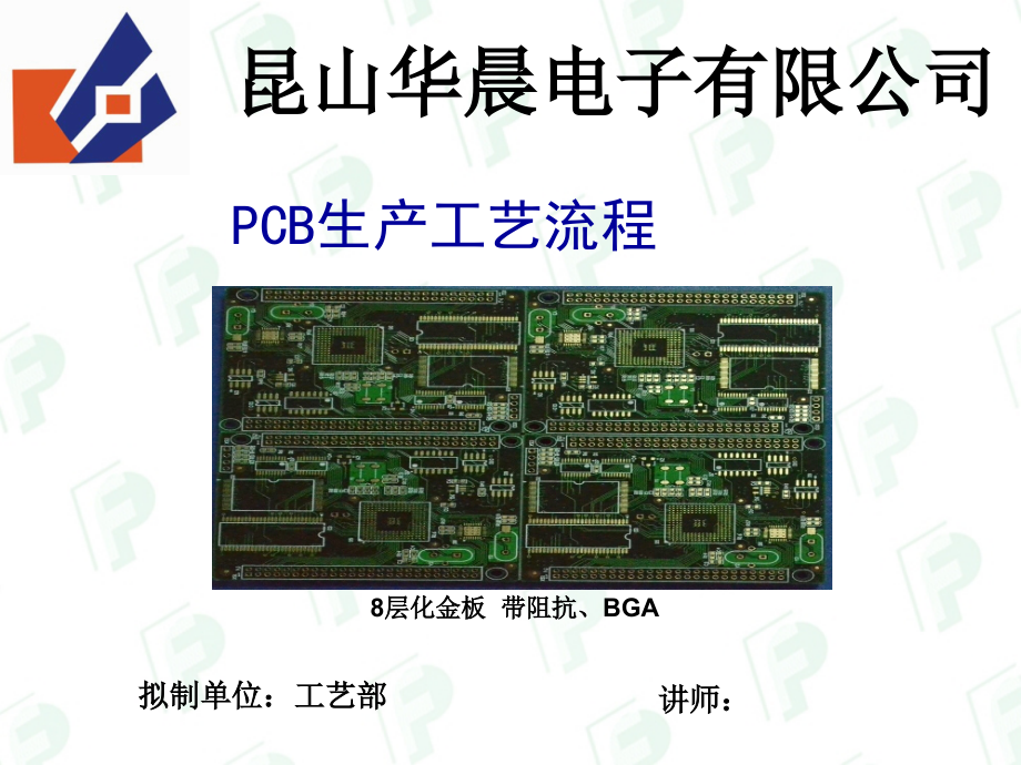 某某电子公司PCB生产工艺流程课件_第1页