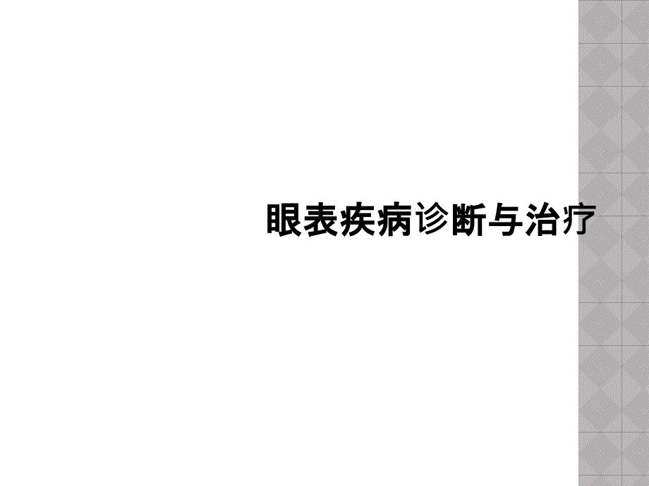 眼表疾病诊断与治疗课件_第1页