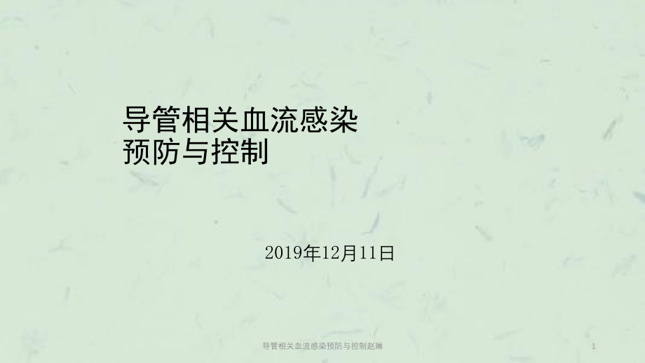 导管相关血流感染预防与控制ppt课件_第1页