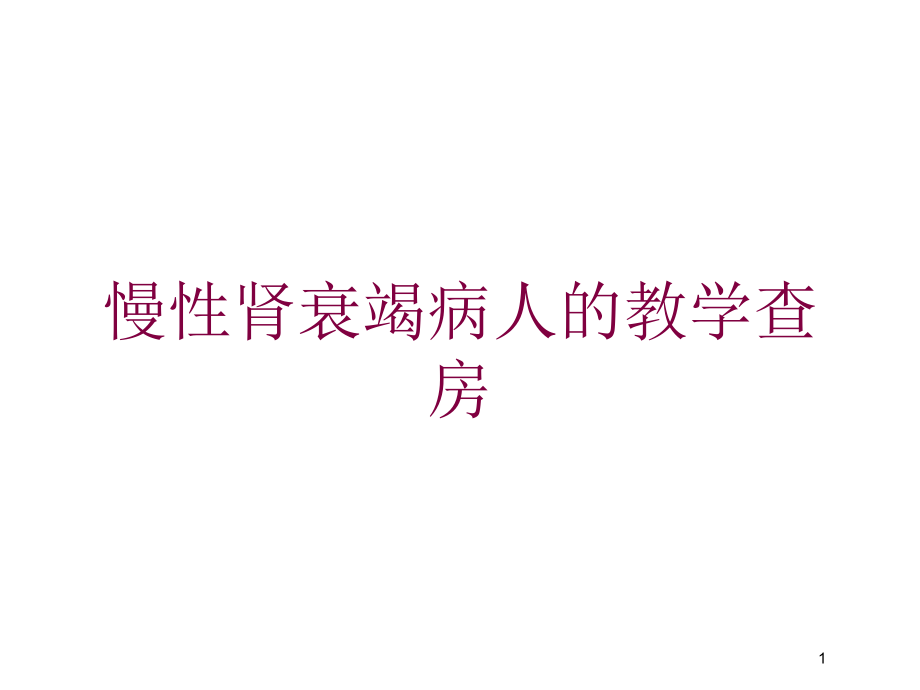 慢性肾衰竭病人的教学查房培训ppt课件_第1页