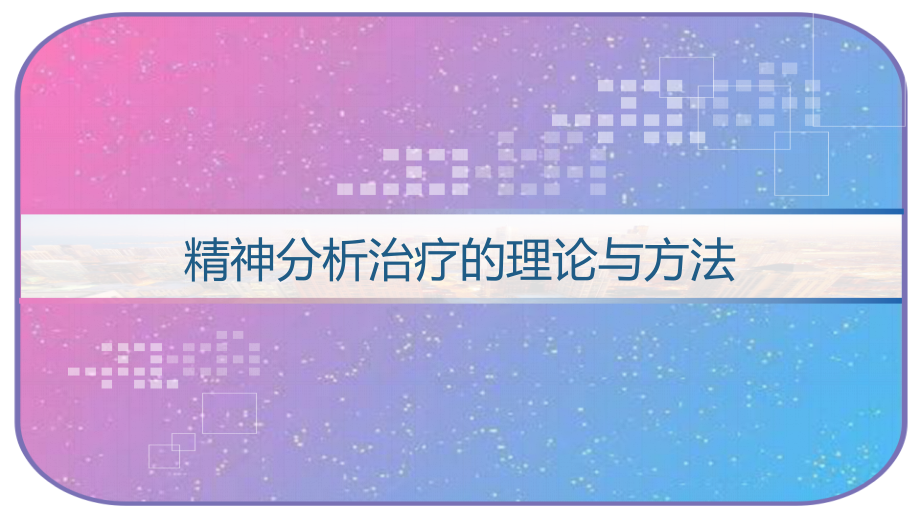 精神分析治疗的理论与方法课件_第1页