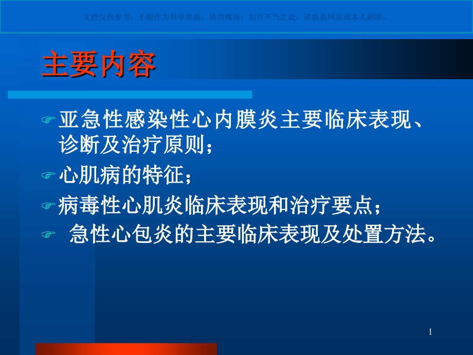 感染性心内膜炎心肌病病毒性心肌炎心包炎ppt课件_第1页