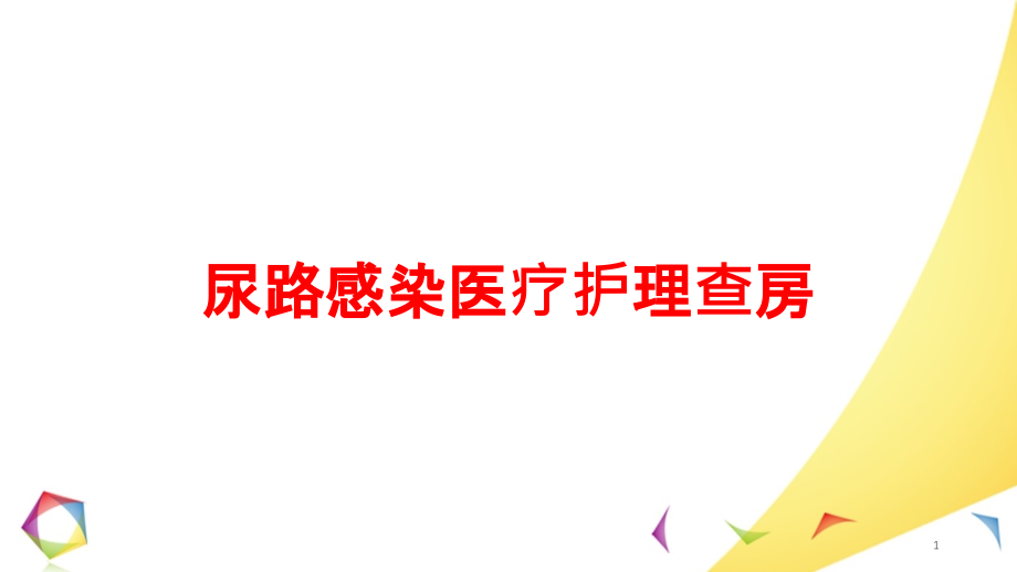 尿路感染医疗护理查房培训ppt课件_第1页