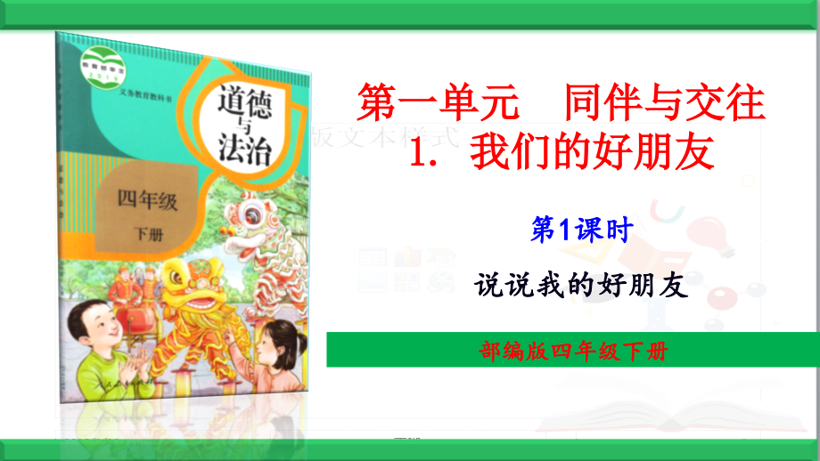 新部编人教版道德与法治四年级下册【1-我们的好朋友】优质课件_第1页