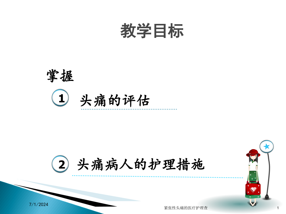 紧张性头痛的医疗护理查培训ppt课件_第1页