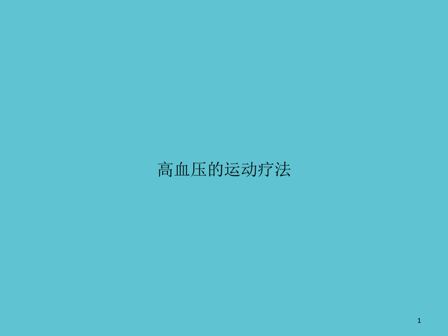 高血压的运动疗法课件_第1页