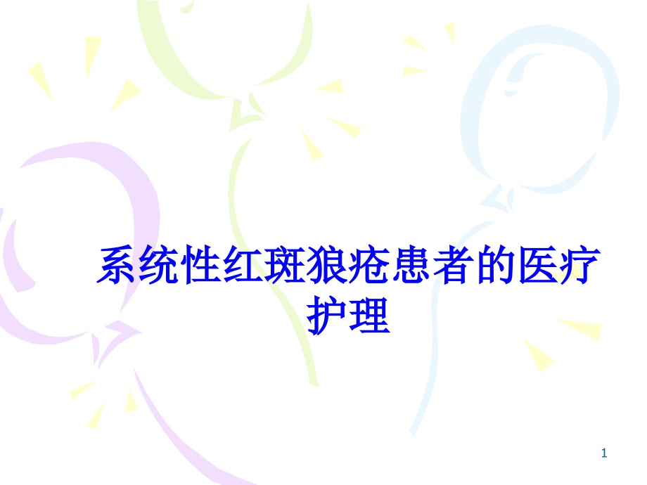 系统性红斑狼疮患者的医疗护理培训课件_第1页