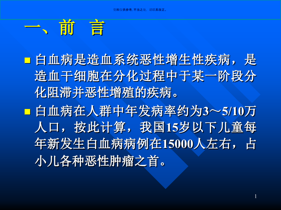 小儿急性淋巴细胞白血病的诊断与治疗课件_第1页