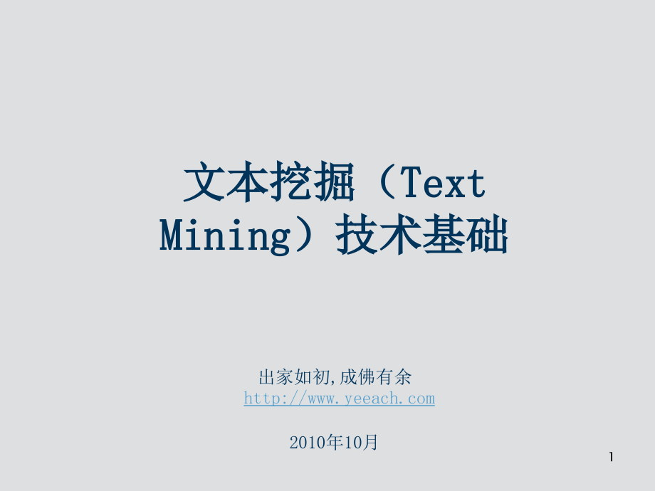 文本挖掘(Text-Mining)技术基础课件_第1页