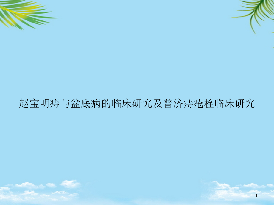 痔与盆底病的临床研究及普济痔疮栓临床研究课件_第1页