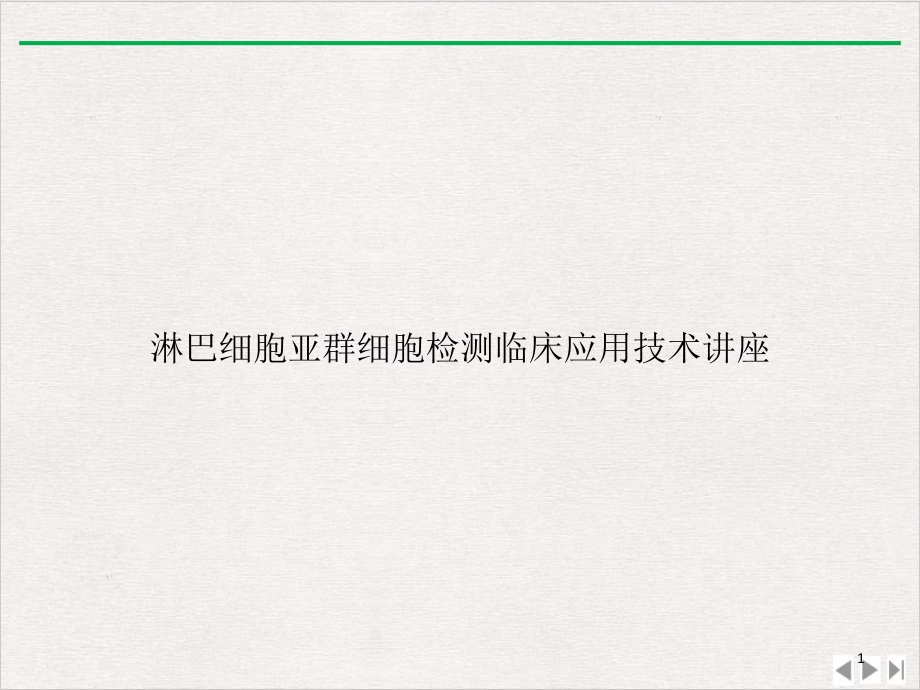 淋巴细胞亚群细胞检测临床应用技术讲座完整版课件_第1页