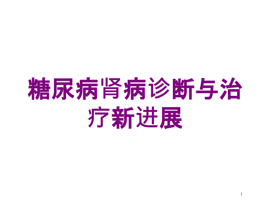 糖尿病肾病诊断与治疗新进展培训ppt课件_第1页