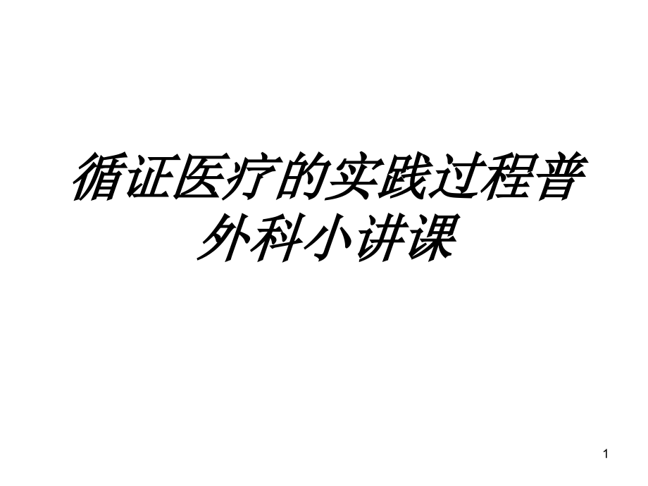 循证医疗的实践过程普外科小讲课讲义课件_第1页