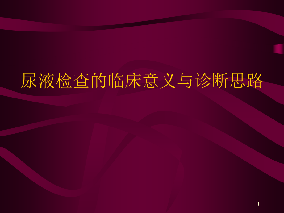 尿液检查临床意义与诊断思路课件_第1页