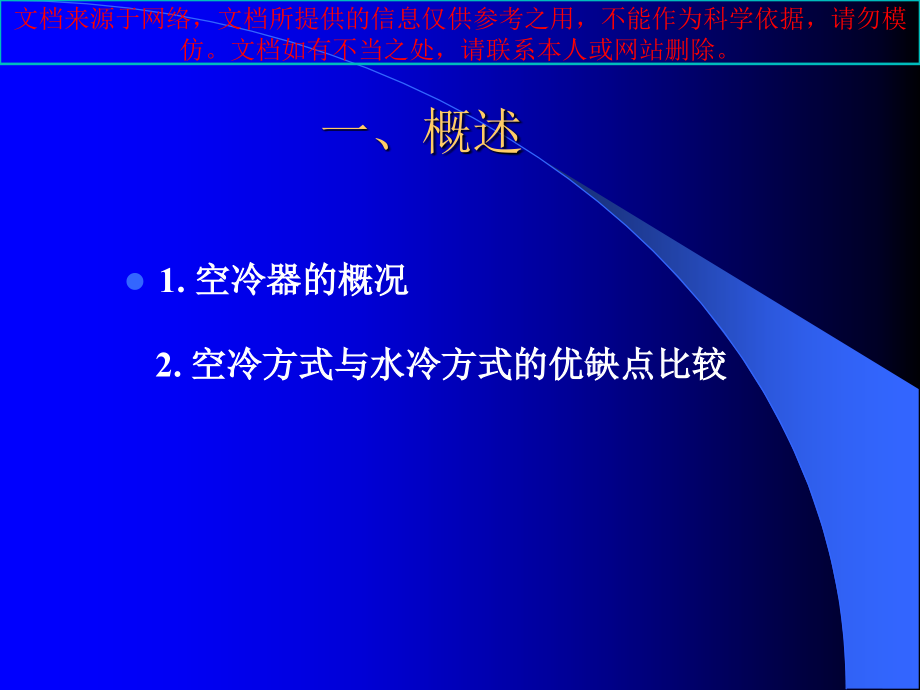 最新培训设备基本知识空冷器专业知识讲座课件_第1页